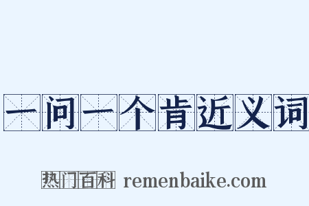 一问一个肯近义词是什么意思的图片